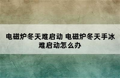 电磁炉冬天难启动 电磁炉冬天手冰难启动怎么办